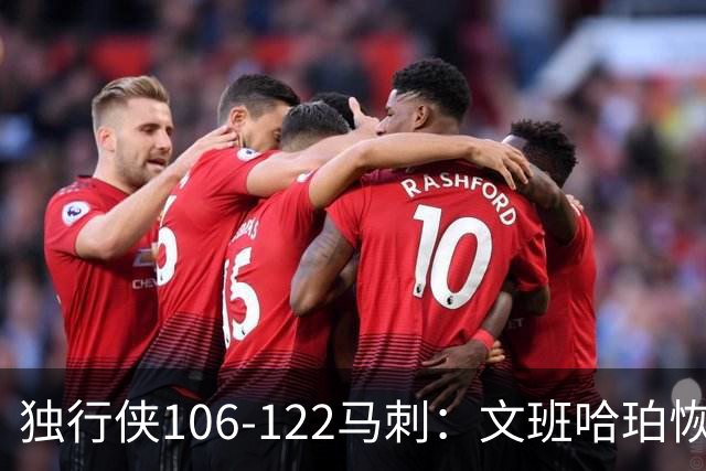独行侠106-122马刺：文班哈珀恢复状态取胜，达拉斯人希望渺茫