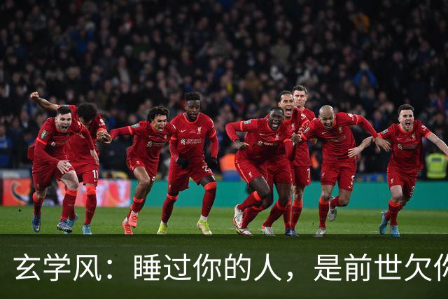 玄学风：睡过你的人，是前世欠你的债：别等缘分散尽才后悔！