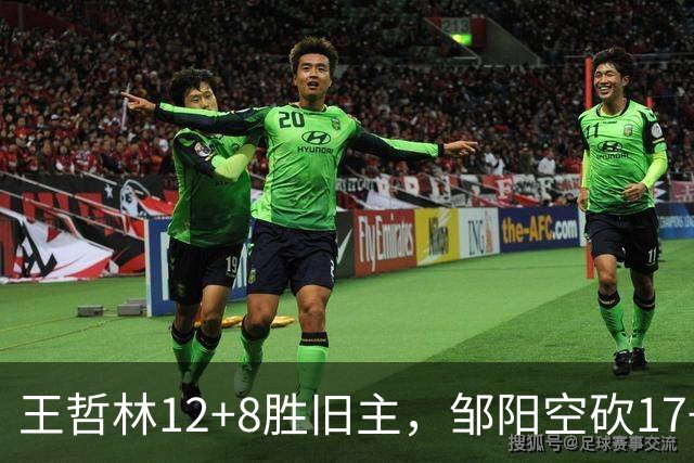 王哲林12+8胜旧主，邹阳空砍17+7，黎伊扬继续高效表现