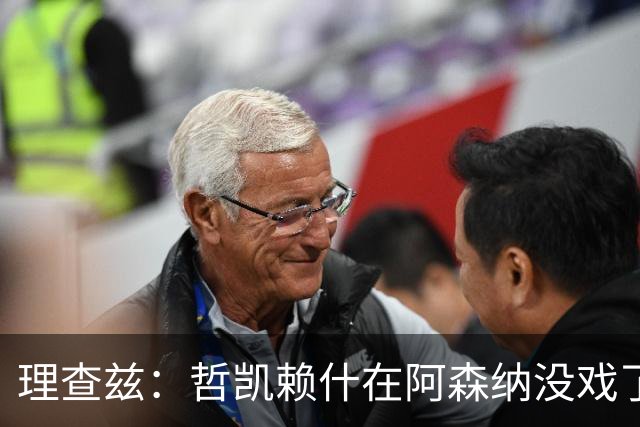 理查兹：哲凯赖什在阿森纳没戏了，一月该卖