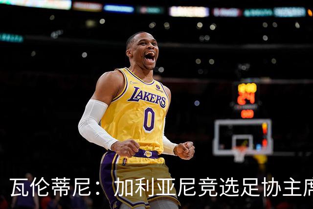 瓦伦蒂尼：加利亚尼竞选足协主席，意甲内部存在分裂