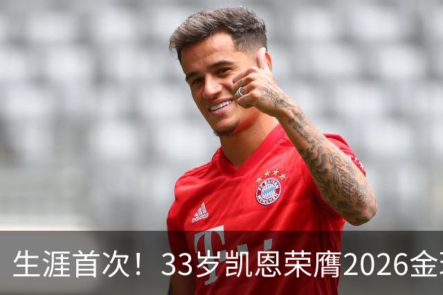 生涯首次！33岁凯恩荣膺2026金球奖 近25年英格兰首人