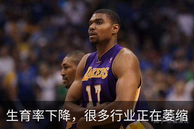 生育率下降，很多行业正在萎缩