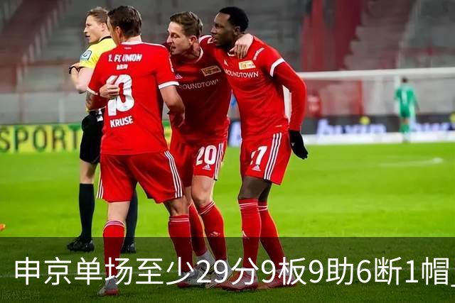 申京单场至少29分9板9助6断1帽 NBA历史第三人&比肩魔术师
