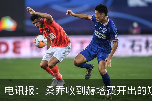 电讯报：桑乔收到赫塔费开出的短期合同，周薪据称将大幅缩水