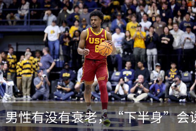男性有没有衰老，“下半身”会说实话，若一个没中，恭喜还强壮