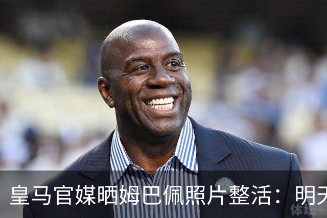 皇马官媒晒姆巴佩照片整活：明天是周一，但你赢了国家德比