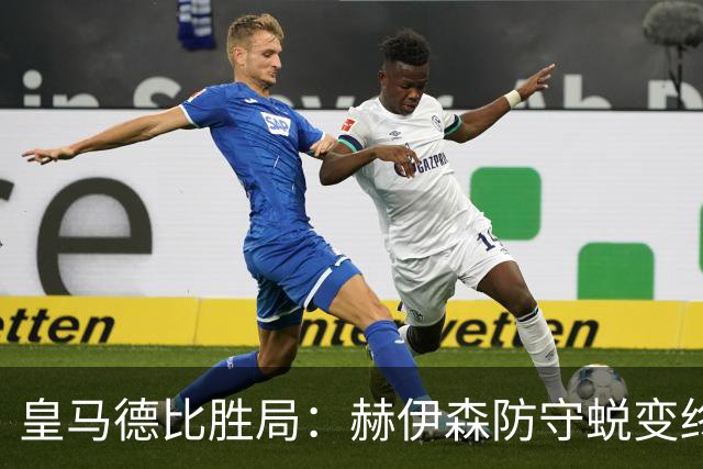 皇马德比胜局：赫伊森防守蜕变终结质疑