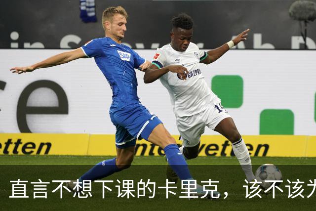 直言不想下课的卡里克，该不该为曼联惨败“背锅”？