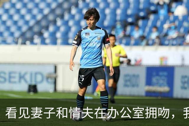 看见妻子和情夫在办公室拥吻，我没吵拍照片发公司群附一句祝幸福