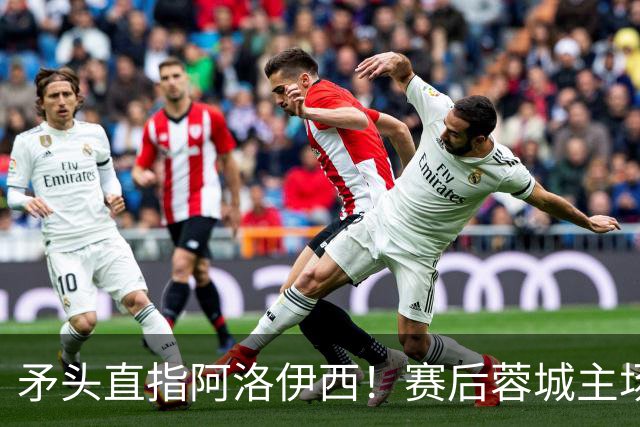 矛头直指阿洛伊西！赛后蓉城主场球迷拉起横幅：庸才负我城