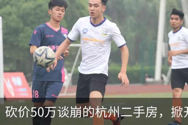 砍价50万谈崩的杭州二手房，掀开了买家、房东、中介和银行的底牌