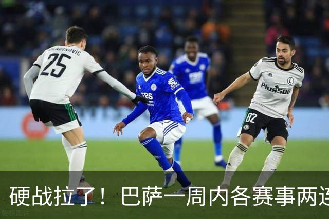 硬战拉了！巴萨一周内各赛事两连败，连输巴黎、皇马