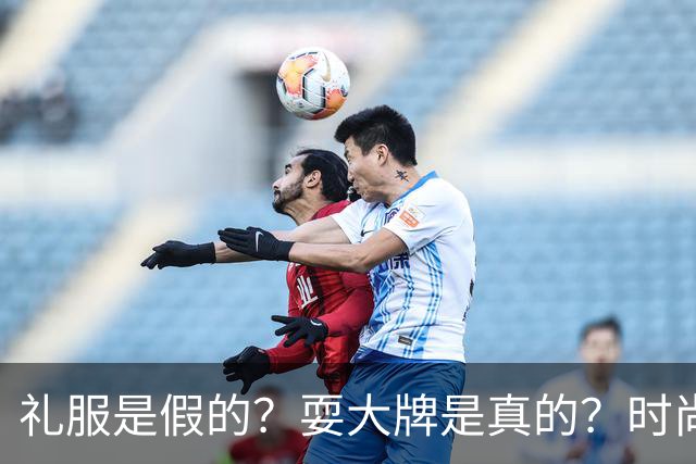 礼服是假的？耍大牌是真的？时尚芭莎盛典这瓜越吃越迷