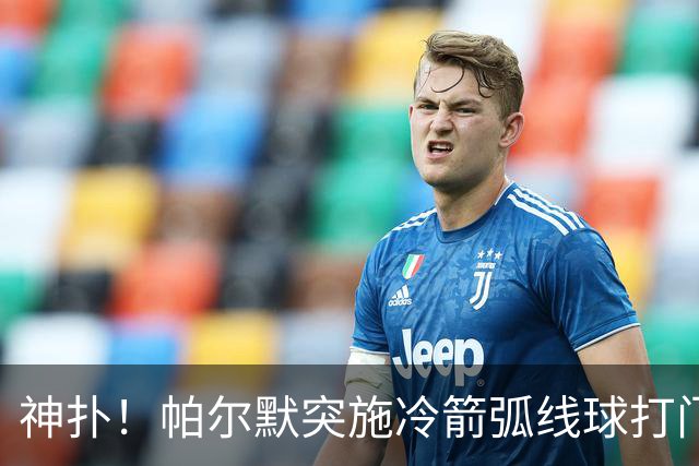 神扑！帕尔默突施冷箭弧线球打门，金斯基飞身扑出