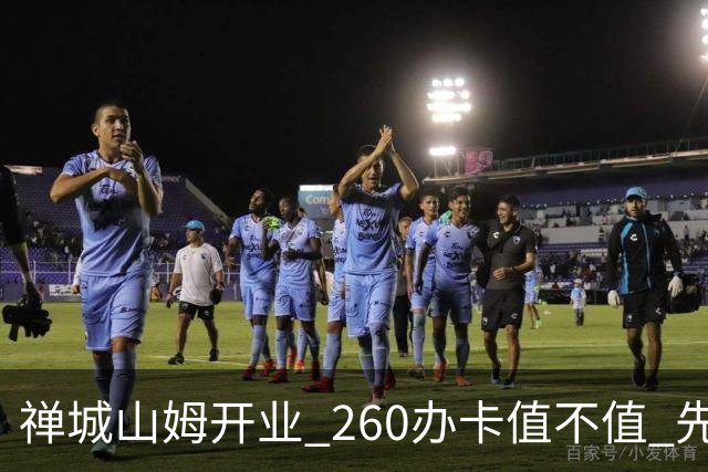 禅城山姆开业 260办卡值不值 先算这几笔
