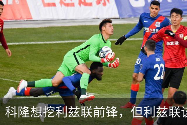 科隆想挖利兹联前锋，但利兹联该不该放人？