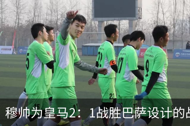穆帅为皇马2：1战胜巴萨设计的战术，让皇马名宿卡西心服口服；卡西社媒发文盛赞穆帅：穆里尼奥的战术思路非常出色！