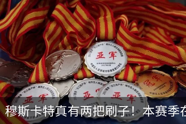穆斯卡特真有两把刷子！本赛季在上港比赛中表现不俗，值得期待