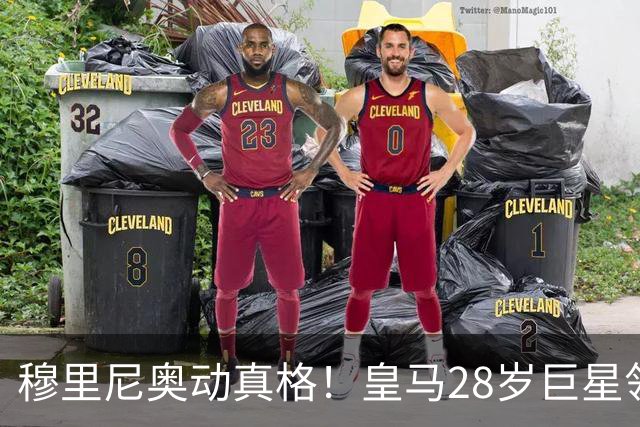 穆里尼奥动真格！皇马28岁巨星领3167万高薪，连续3场坐冷板凳