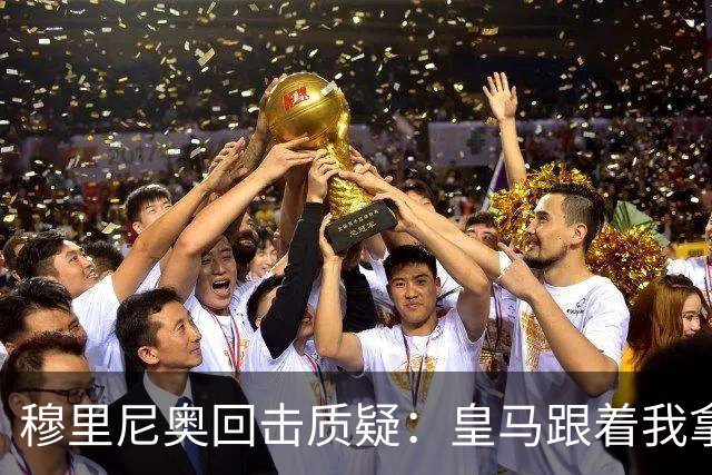 穆里尼奥回击质疑：皇马跟着我拿冠军，这不是生死战