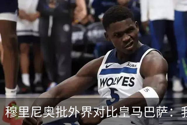 穆里尼奥批外界对比皇马巴萨：我们合练才1个半到2个月