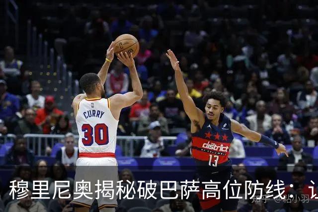 穆里尼奥揭秘破巴萨高位防线：让中场去冲