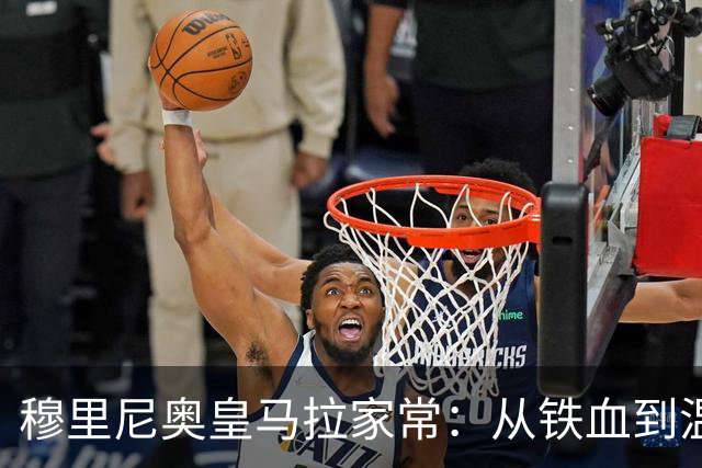 穆里尼奥皇马拉家常：从铁血到温和的更衣室破冰