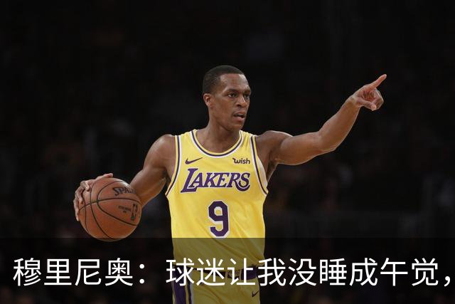 穆里尼奥：球迷让我没睡成午觉，但我想给他们一个拥抱