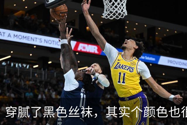 穿腻了黑色丝袜，其实个颜色也很不错
