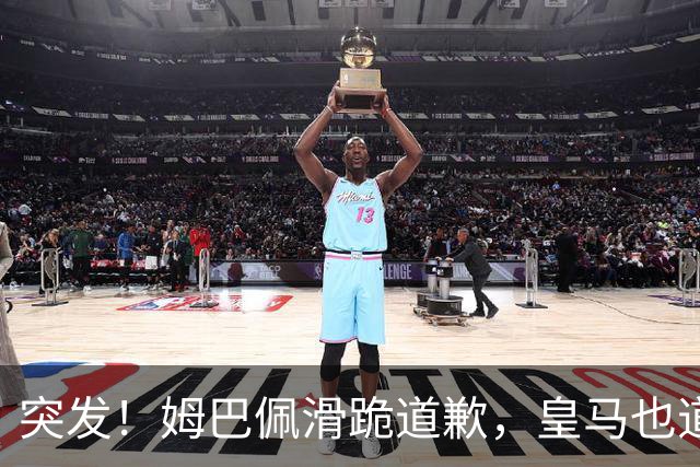 突发！姆巴佩滑跪道歉，皇马也道歉了!