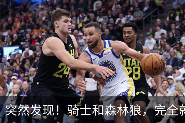 突然发现！骑士和森林狼，完全就是两个极端