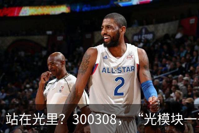 站在光里？300308，“光模块一哥”，Q3净利大增173%，环比增长放缓