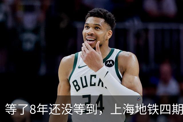等了8年还没等到，上海地铁四期规划卡在哪了？