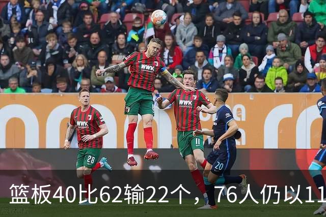 篮板40比62输22个，76人仍以11分优势拿下雄鹿