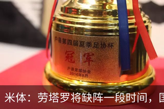 米体：劳塔罗将缺阵一段时间，国米需重组锋线迎接密集赛程