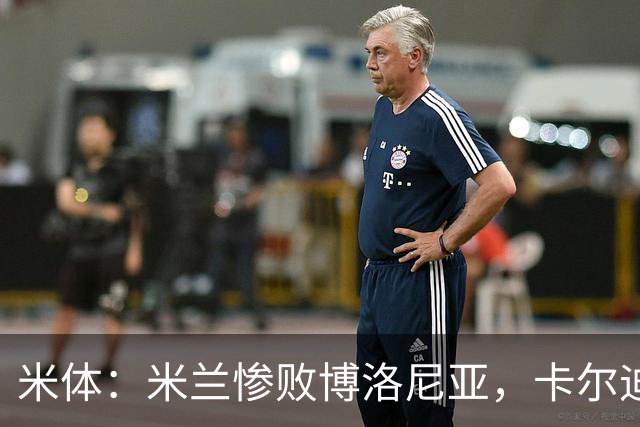 米体：米兰惨败博洛尼亚，卡尔迪纳莱不满但仍力挺阿莫林