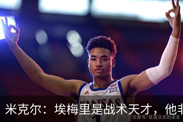 米克尔：埃梅里是战术天才，他非常适合取代卡里克接手曼联