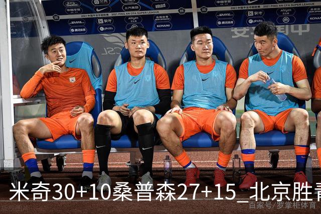 米奇30+10桑普森27+15 北京胜青岛取6连胜