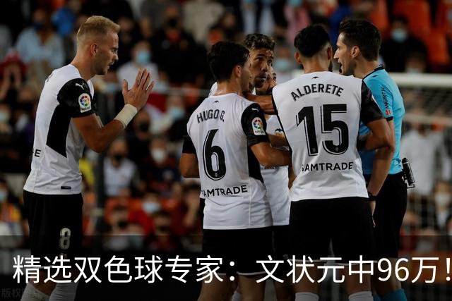 精选双色球专家：文状元中96万！504元小单擒54万