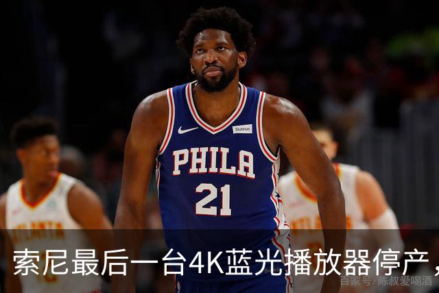 索尼最后一台4K蓝光播放器停产，PS5成唯一选择