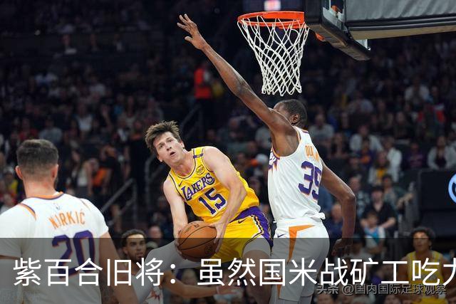 紫百合旧将：虽然国米战矿工吃力，但对阵佛罗伦萨会很不一样