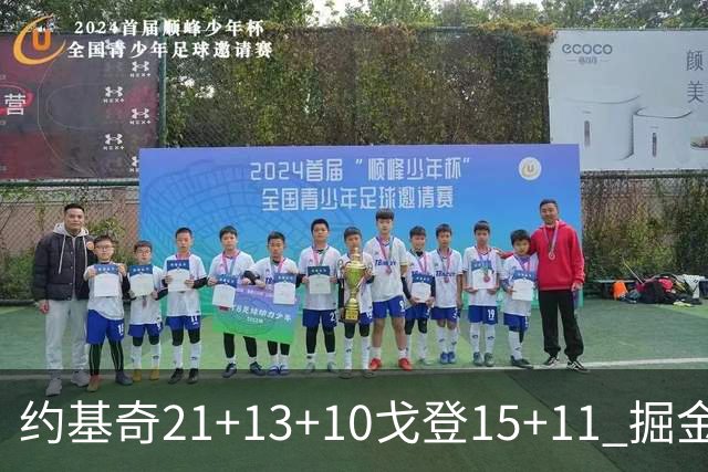 约基奇21+13+10戈登15+11 掘金胜鹈鹕