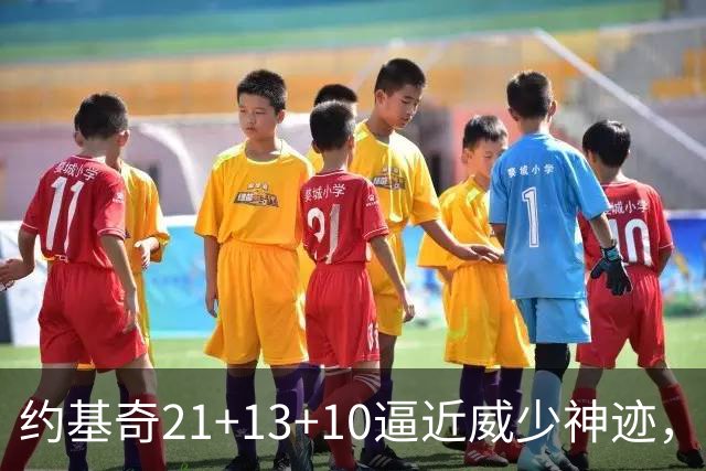 约基奇21+13+10逼近威少神迹，穆雷轰5记三分，掘金送鹈鹕8连败
