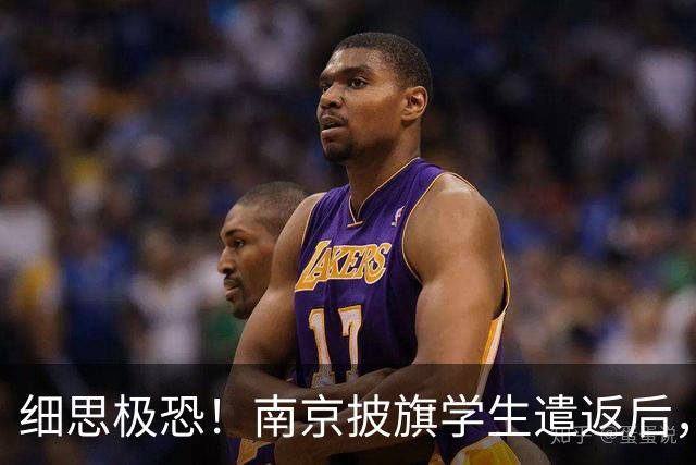 细思极恐！南京披旗学生遣返后，大量账号公开站队，谁在暗中指挥