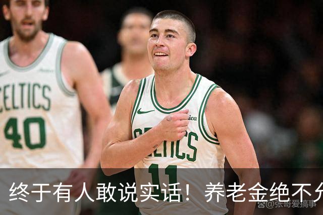 终于有人敢说实话！养老金绝不允许走向“强者通吃”