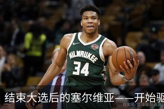 结束大选后的塞尔维亚——开始驱魔