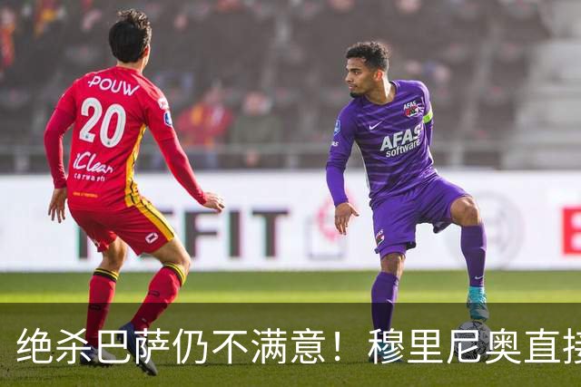 绝杀巴萨仍不满意！穆里尼奥直接怒喷！皇马争议炸锅