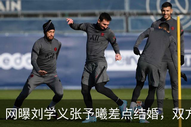 网曝刘学义张予曦差点结婚，双方暂未回应