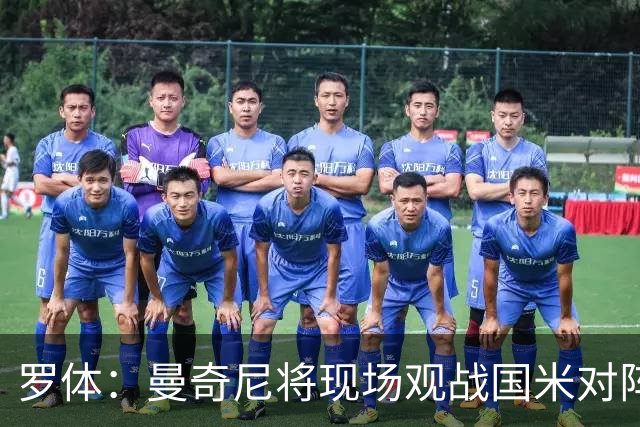 罗体：曼奇尼将现场观战国米对阵佛罗伦萨，考察国脚候选人